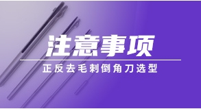 正反去毛刺倒角刀選型注意事項
